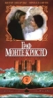 Граф Монте - Кристо: Часть 2 Формат: VHS Дистрибьюторы: Пирамида, ВидеоСервис HiFi Stereo ; Русский Синхронный перевод Лицензионные товары Характеристики видеоносителей 1998 г , 194 мин , Германия - Италия - инфо 230g.