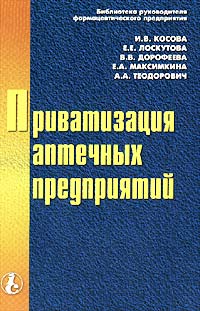 Приватизация аптечных предприятий Серия: Приложение к журналу "Новая Аптека" инфо 2355h.