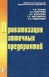 Приватизация аптечных предприятий Серия: Приложение к журналу "Новая Аптека" инфо 2355h.