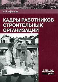 Кадры работников строительных организаций Издательство: Альфа-Пресс, 2005 г Мягкая обложка, 104 стр ISBN 5-94280-154-1 Тираж: 3000 экз Формат: 60x84/16 (~143х205 мм) инфо 2356h.