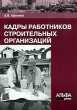 Кадры работников строительных организаций Издательство: Альфа-Пресс, 2005 г Мягкая обложка, 104 стр ISBN 5-94280-154-1 Тираж: 3000 экз Формат: 60x84/16 (~143х205 мм) инфо 2356h.