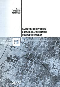 Развитие конкуренции в сфере обслуживания жилищного фонда Серия: Городское хозяйство инфо 2358h.