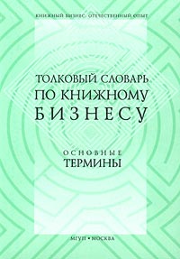 Толковый словарь по книжному бизнесу Основные термины Серия: Книжный бизнес Отечественный опыт инфо 2359h.