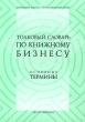 Толковый словарь по книжному бизнесу Основные термины Серия: Книжный бизнес Отечественный опыт инфо 2359h.