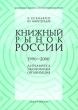 Книжный рынок России 1990-2000 Динамика, экономика, организация Серия: Книжный бизнес Отечественный опыт инфо 2360h.