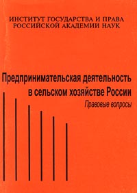 Предпринимательская деятельность в сельском хозяйстве России Правовые вопросы Издательство: Институт государства и права РАН Мягкая обложка, 168 стр ISBN 5-201-01362-7 Тираж: 1500 экз Формат: 60x90/16 (~145х217 мм) инфо 2365h.