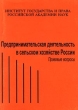 Предпринимательская деятельность в сельском хозяйстве России Правовые вопросы Издательство: Институт государства и права РАН Мягкая обложка, 168 стр ISBN 5-201-01362-7 Тираж: 1500 экз Формат: 60x90/16 (~145х217 мм) инфо 2365h.