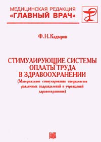 Стимулирующие системы оплаты труда в здравоохранении (Материальное стимулирование специалистов различных подразделений и учреждений здравоохранения) Издательство: Грантъ Твердый переплет, 336 стр ISBN инфо 2366h.