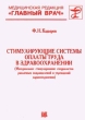 Стимулирующие системы оплаты труда в здравоохранении (Материальное стимулирование специалистов различных подразделений и учреждений здравоохранения) Издательство: Грантъ Твердый переплет, 336 стр ISBN инфо 2366h.