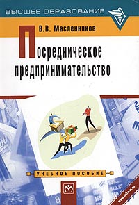 Посредническое предпринимательство Серия: Высшее образование инфо 2368h.
