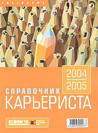 Справочник карьериста 2004/2005 Ежегодник (+ CD-ROM) 2004 г Мягкая обложка, 214 стр Тираж: 90000 экз инфо 2370h.