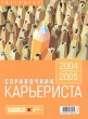 Справочник карьериста 2004/2005 Ежегодник (+ CD-ROM) 2004 г Мягкая обложка, 214 стр Тираж: 90000 экз инфо 2370h.