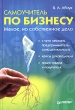 Самоучитель по бизнесу Издательство: Питер, 2005 г Твердый переплет, 304 стр ISBN 5-469-00049-4 Тираж: 4500 экз Формат: 60x90/16 (~145х217 мм) инфо 2371h.