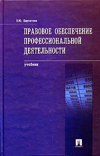 Правовое обеспечение профессиональной деятельности Учебник Издательства: ТК Велби, Проспект, 2006 г Твердый переплет, 464 стр ISBN 5-482-00070-2 Тираж: 3000 экз Формат: 60x90/16 (~145х217 мм) инфо 2376h.