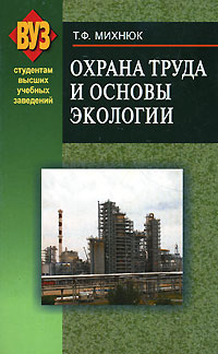 Охрана труда и основы экологии Серия: ВУЗ Студентам высших учебных заведений инфо 2382h.