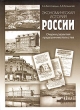 Экономическая история России Очерки развития предпринимательства Издательство: ГУ ВШЭ, 2005 г Твердый переплет, 248 стр ISBN 5-7598-0278-X Тираж: 2000 экз Формат: 60x84/16 (~143х205 мм) инфо 2383h.