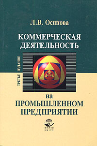 Коммерческая деятельность на промышленном предприятии Издательство: Юнити-Дана, 2005 г Мягкая обложка, 256 стр ISBN 5-238-00940-2 Тираж: 10000 экз Формат: 60x90/16 (~145х217 мм) инфо 2386h.