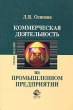 Коммерческая деятельность на промышленном предприятии Издательство: Юнити-Дана, 2005 г Мягкая обложка, 256 стр ISBN 5-238-00940-2 Тираж: 10000 экз Формат: 60x90/16 (~145х217 мм) инфо 2386h.