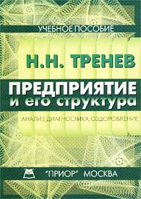 Предприятие и его структура Анализ, диагностика, оздоровление Учебное пособие Издательство: Приор, 2001 г Мягкая обложка, 240 стр ISBN 5-7990-0185-0 Тираж: 3000 экз инфо 2387h.
