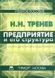 Предприятие и его структура Анализ, диагностика, оздоровление Учебное пособие Издательство: Приор, 2001 г Мягкая обложка, 240 стр ISBN 5-7990-0185-0 Тираж: 3000 экз инфо 2387h.
