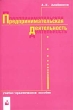 Предпринимательская деятельность Учебно-практическое пособие Издательство: Новое знание, 2003 г Мягкая обложка, 304 стр ISBN 5-94735-013-0 Тираж: 3010 экз Формат: 60x84/16 (~143х205 мм) инфо 2389h.