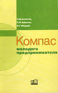 Компас молодого предпринимателя Издательство: Экономика, 2002 г Мягкая обложка, 246 стр ISBN 5-282-02094-7 Тираж: 3000 экз Формат: 84x108/32 (~130х205 мм) инфо 2390h.