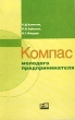 Компас молодого предпринимателя Издательство: Экономика, 2002 г Мягкая обложка, 246 стр ISBN 5-282-02094-7 Тираж: 3000 экз Формат: 84x108/32 (~130х205 мм) инфо 2390h.
