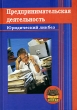 Предпринимательская деятельность Юридический ликбез Серия: Империя успеха инфо 2391h.