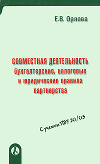 Совместная деятельность Бухгалтерские, налоговые и юридические правила партнерства Издательство: Международный центр финансово-экономического развития, 2004 г Мягкая обложка, 160 стр ISBN 5-7709-0293-0 инфо 2393h.
