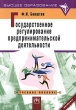 Государственное регулирование предпринимательской деятельности Учебное пособие Серия: Высшее образование инфо 2395h.