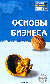 Основы бизнеса Пособие для сдачи экзамена Серия: Хочу все сдать! инфо 2401h.