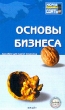 Основы бизнеса Пособие для сдачи экзамена Серия: Хочу все сдать! инфо 2401h.