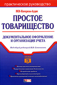 Простое товарищество: документальное оформление и организация учета Серия: Портфель бухгалтера инфо 2404h.