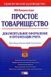 Простое товарищество: документальное оформление и организация учета Серия: Портфель бухгалтера инфо 2404h.