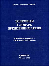 Толковый словарь предпринимателя Серия: Экономика и бизнес инфо 2405h.
