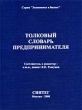Толковый словарь предпринимателя Серия: Экономика и бизнес инфо 2405h.