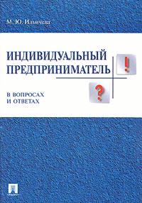Индивидуальный предприниматель в вопросах и ответах Практическое пособие Издательства: ТК Велби, Проспект, 2004 г Мягкая обложка, 400 стр ISBN 5-98032-470-4 Тираж: 5000 экз Формат: 60x90/16 (~145х217 мм) инфо 2409h.