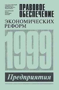 Предприятия 1999 Серия: Правовое обеспечение экономических реформ инфо 2411h.