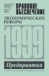 Предприятия 1999 Серия: Правовое обеспечение экономических реформ инфо 2411h.
