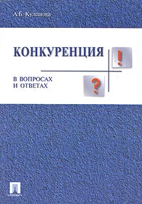 Конкуренция в вопросах и ответах Издательства: ТК Велби, Проспект, 2004 г Мягкая обложка, 256 стр ISBN 5-98032-607-3 Тираж: 5000 экз Формат: 60x90/16 (~145х217 мм) инфо 2412h.