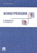 Конкуренция в вопросах и ответах Издательства: ТК Велби, Проспект, 2004 г Мягкая обложка, 256 стр ISBN 5-98032-607-3 Тираж: 5000 экз Формат: 60x90/16 (~145х217 мм) инфо 2412h.