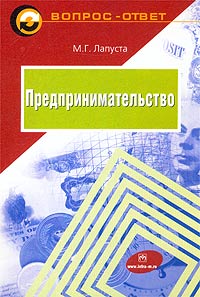 Предпринимательство 2-е изд Серия: Вопрос - ответ инфо 2414h.
