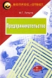 Предпринимательство 2-е изд Серия: Вопрос - ответ инфо 2414h.