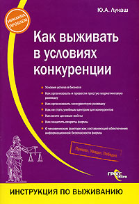 Как выживать в условиях конкуренции Серия: Инструкция по выживанию инфо 2415h.