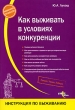 Как выживать в условиях конкуренции Серия: Инструкция по выживанию инфо 2415h.