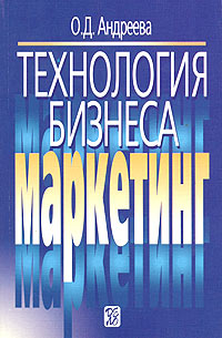 Технология бизнеса: маркетинг Издательство: Дело, 2001 г Мягкая обложка, 224 стр ISBN 5-7749-0196-3 Тираж: 10000 экз Формат: 84x108/32 (~130х200 мм) инфо 2416h.