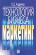 Технология бизнеса: маркетинг Издательство: Дело, 2001 г Мягкая обложка, 224 стр ISBN 5-7749-0196-3 Тираж: 10000 экз Формат: 84x108/32 (~130х200 мм) инфо 2416h.