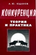 Конкуренция Теория и практика Издательство: ГНОМ и Д, 2001 г Мягкая обложка, 304 стр ISBN 5-296-00076-5 Тираж: 10000 экз Формат: 60x88/16 (~150x210 мм) инфо 2417h.