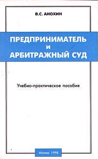 Предприниматель и Арбитражный суд Учебно-практическое пособие Издательство: Лига Разум Мягкая обложка, 320 стр ISBN 5-89795-003-2 Тираж: 3000 экз Формат: 60x90/16 (~145х217 мм) инфо 2420h.