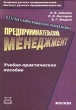 Предпринимательский менеджмент Издательство: Приор Мягкая обложка, 224 стр ISBN 5-7990-0374-8 Тираж: 3000 экз Формат: 84x104/32 (~220x240 мм) инфо 2424h.